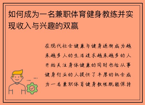 如何成为一名兼职体育健身教练并实现收入与兴趣的双赢