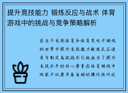 提升竞技能力 锻炼反应与战术 体育游戏中的挑战与竞争策略解析