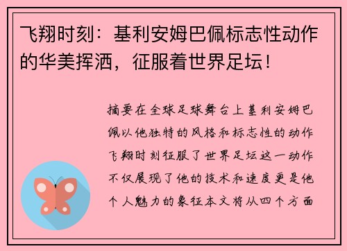 飞翔时刻：基利安姆巴佩标志性动作的华美挥洒，征服着世界足坛！