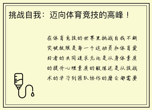 挑战自我：迈向体育竞技的高峰 !