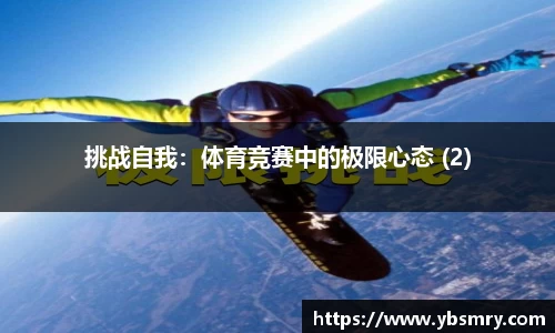 挑战自我:体育竞赛中的极限心态 (2)